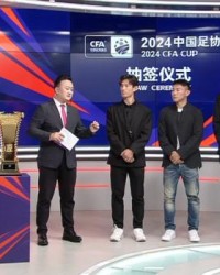 2024足协杯前四轮抽签结果出炉 中超十六队落位